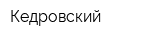 Кедровский