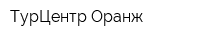 ТурЦентр Оранж