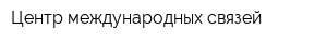 Центр международных связей