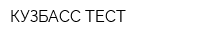 КУЗБАСС-ТЕСТ