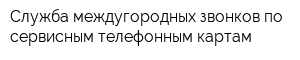 Служба междугородных звонков по сервисным телефонным картам