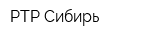 РТР-Сибирь