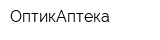 ОптикАптека