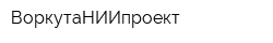 ВоркутаНИИпроект
