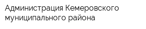 Администрация Кемеровского муниципального района