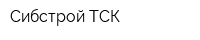 Сибстрой-ТСК
