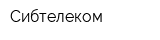 Сибтелеком