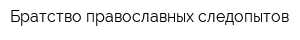 Братство православных следопытов