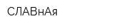СЛАВнАя