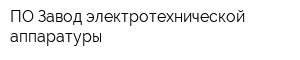 ПО Завод электротехнической аппаратуры