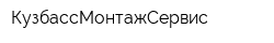 КузбассМонтажСервис