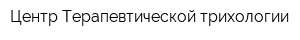 Центр Терапевтической трихологии