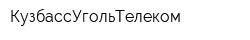 КузбассУгольТелеком