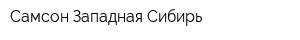Самсон-Западная Сибирь