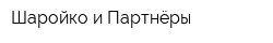 Шаройко и Партнёры