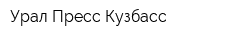 Урал-Пресс Кузбасс