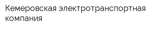 Кемеровская электротранспортная компания