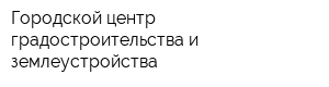 Городской центр градостроительства и землеустройства