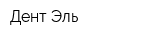 Дент-Эль