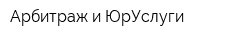 Арбитраж и ЮрУслуги