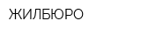 ЖИЛБЮРО