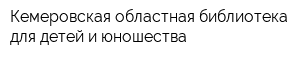 Кемеровская областная библиотека для детей и юношества