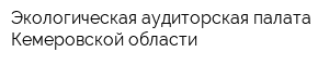 Экологическая аудиторская палата Кемеровской области
