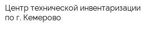 Центр технической инвентаризации по г Кемерово