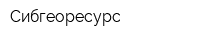 Сибгеоресурс