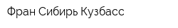 Фран-Сибирь Кузбасс