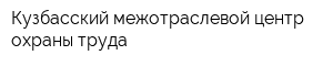 Кузбасский межотраслевой центр охраны труда