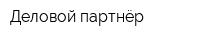 Деловой партнёр