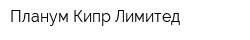 Планум Кипр Лимитед