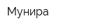Мунира