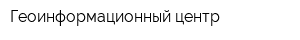 Геоинформационный центр