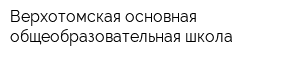Верхотомская основная общеобразовательная школа