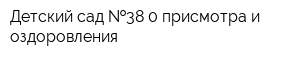 Детский сад  38-0 присмотра и оздоровления