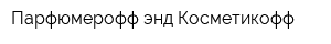Парфюмерофф энд Косметикофф