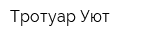Тротуар Уют