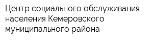 Центр социального обслуживания населения Кемеровского муниципального района