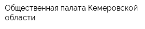 Общественная палата Кемеровской области
