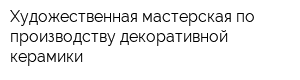 Художественная мастерская по производству декоративной керамики