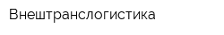 Внештранслогистика