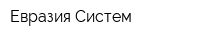 Евразия Систем