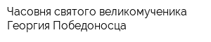Часовня святого великомученика Георгия Победоносца