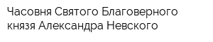 Часовня Святого Благоверного князя Александра Невского
