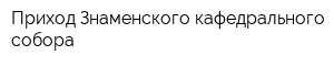 Приход Знаменского кафедрального собора