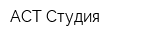 АСТ-Студия