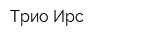 Трио-Ирс