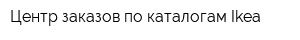 Центр заказов по каталогам Ikea